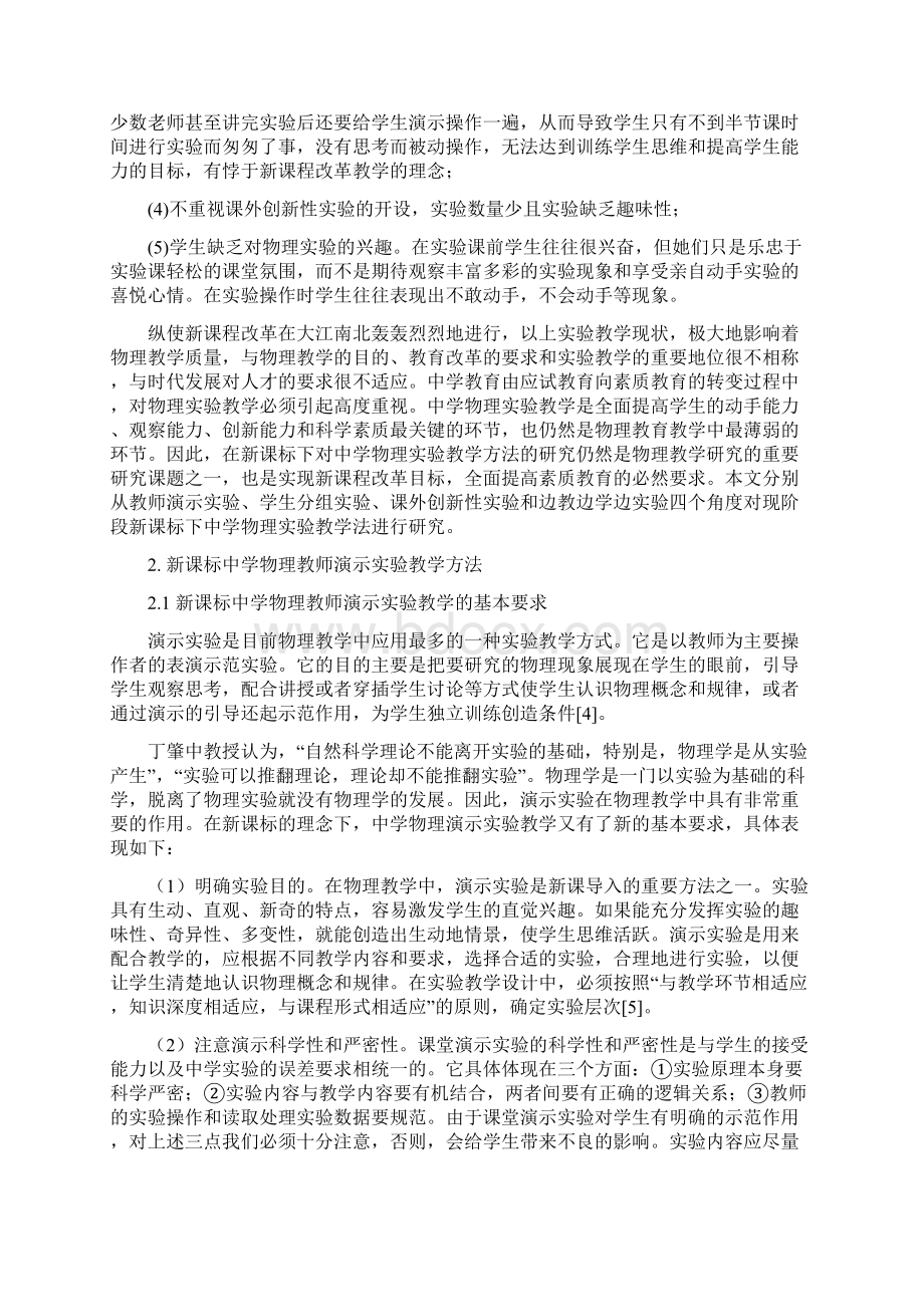 中学物理实验教学方法的研究Word下载.docx_第3页