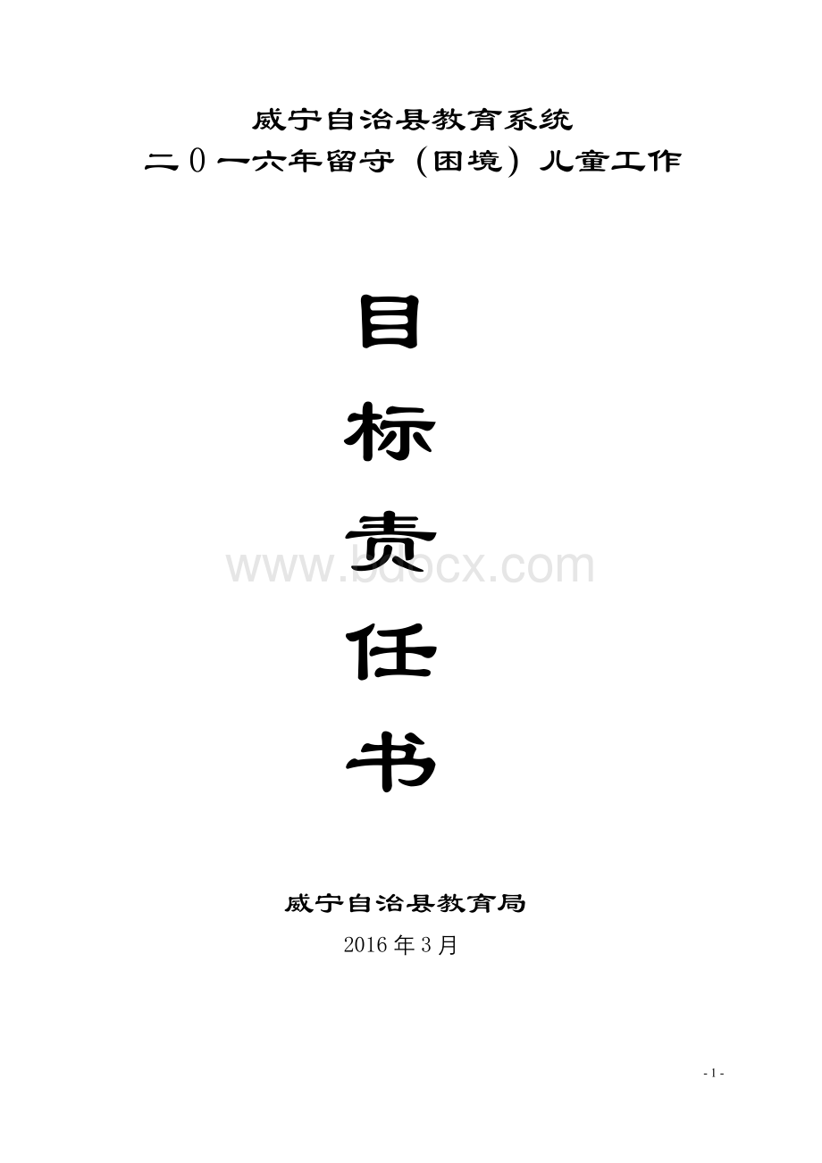 留守儿童工作目标责任书Word文档下载推荐.docx_第1页