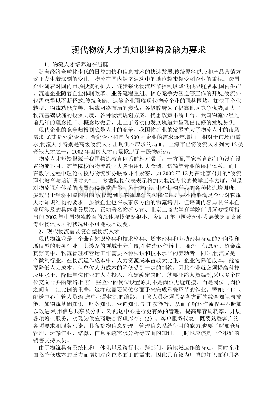 现代物流人才的知识结构及能力要求Word格式.docx