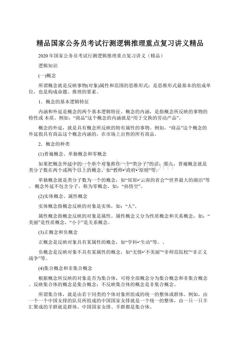 精品国家公务员考试行测逻辑推理重点复习讲义精品.docx