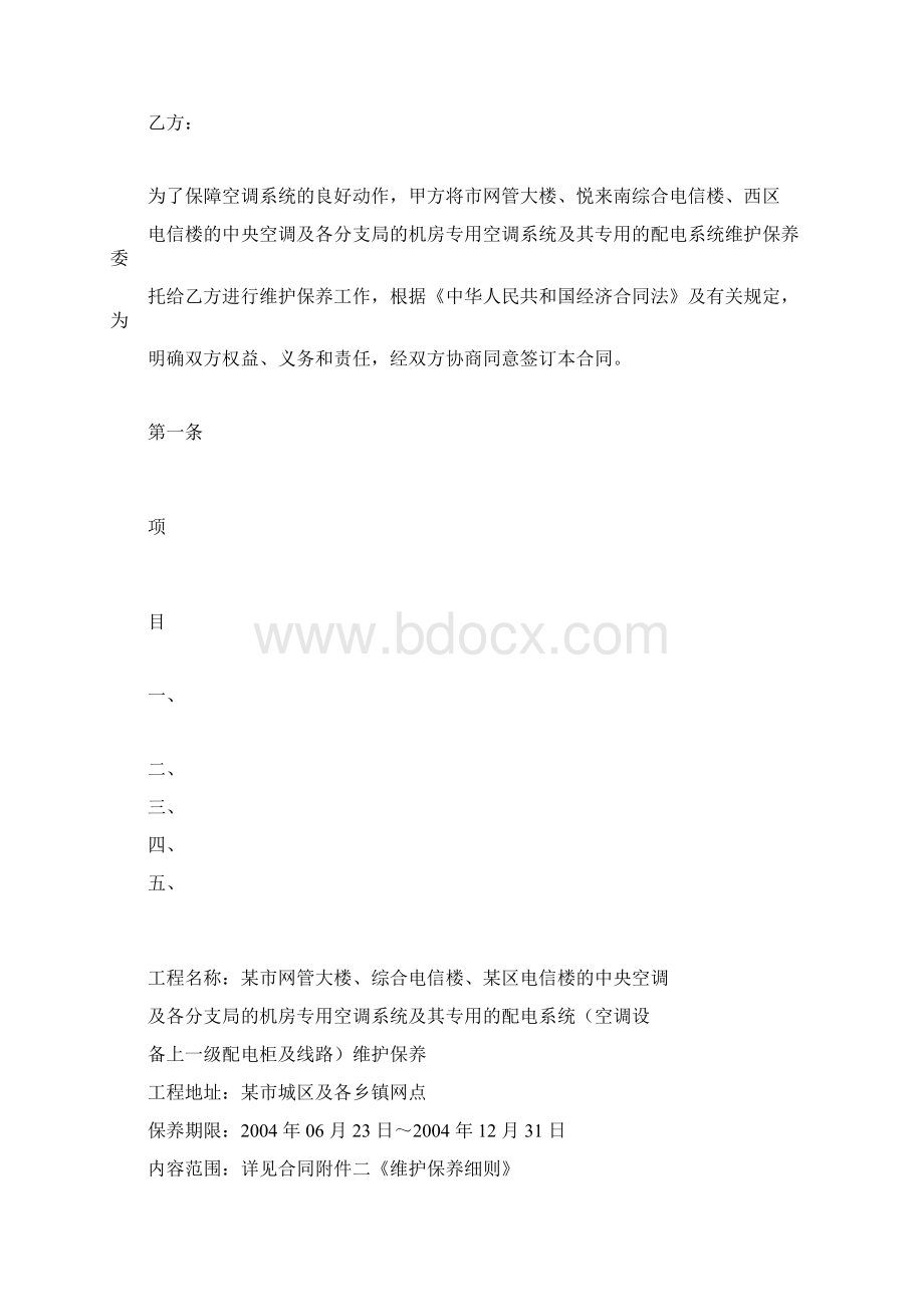 某单位空调系统维护保养合同.docx_第2页