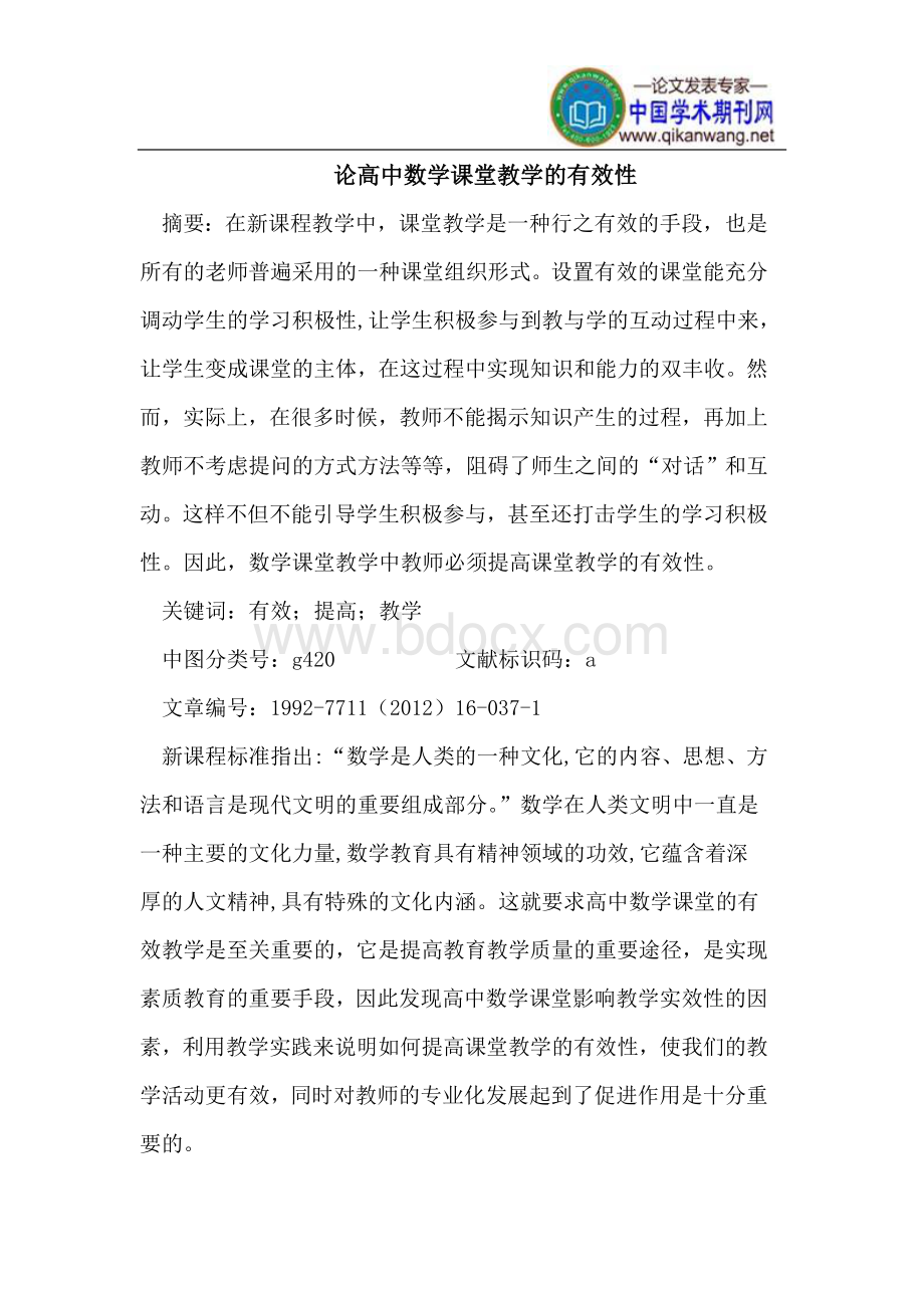 高中数学课堂教学的有效性Word下载.doc_第1页