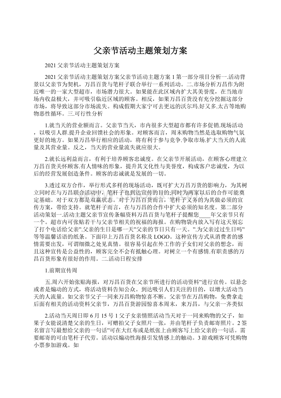 父亲节活动主题策划方案.docx_第1页