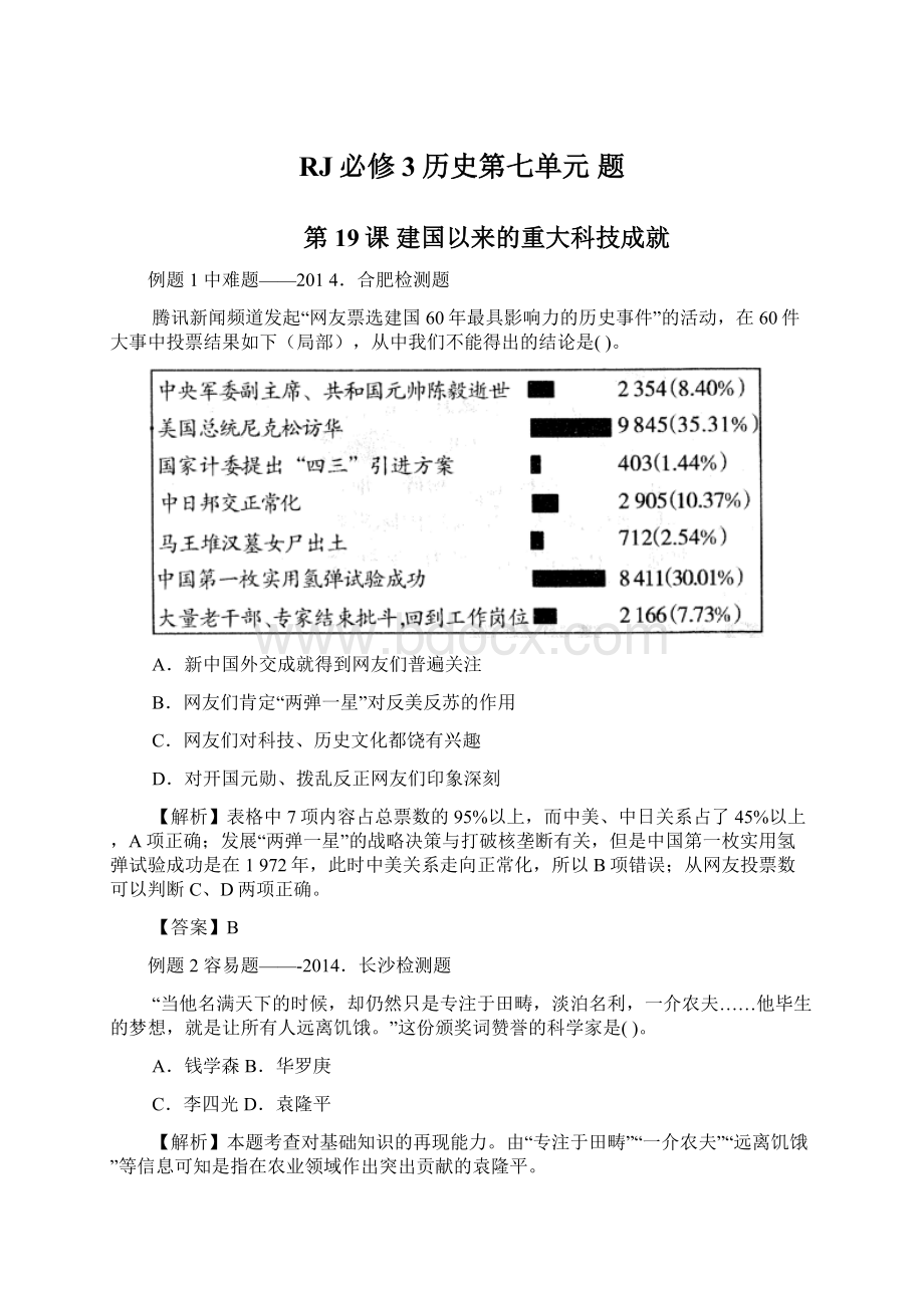 RJ必修3历史第七单元 题Word文档格式.docx