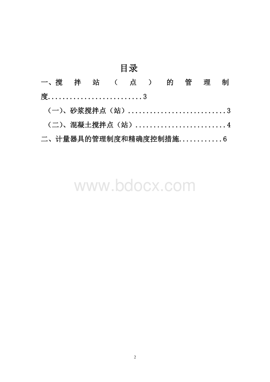 搅拌站及计量设置.doc_第2页