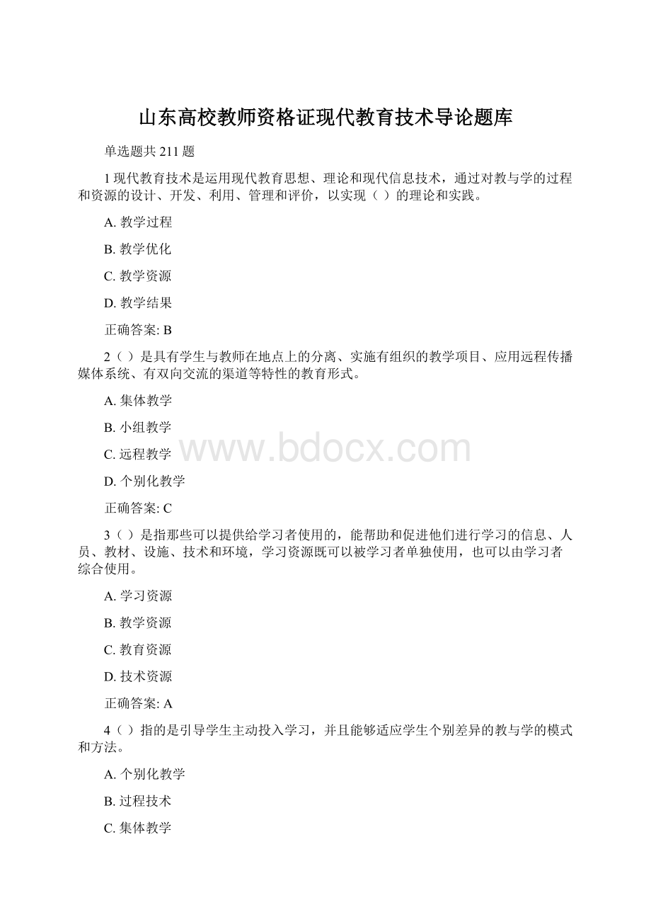 山东高校教师资格证现代教育技术导论题库Word格式.docx