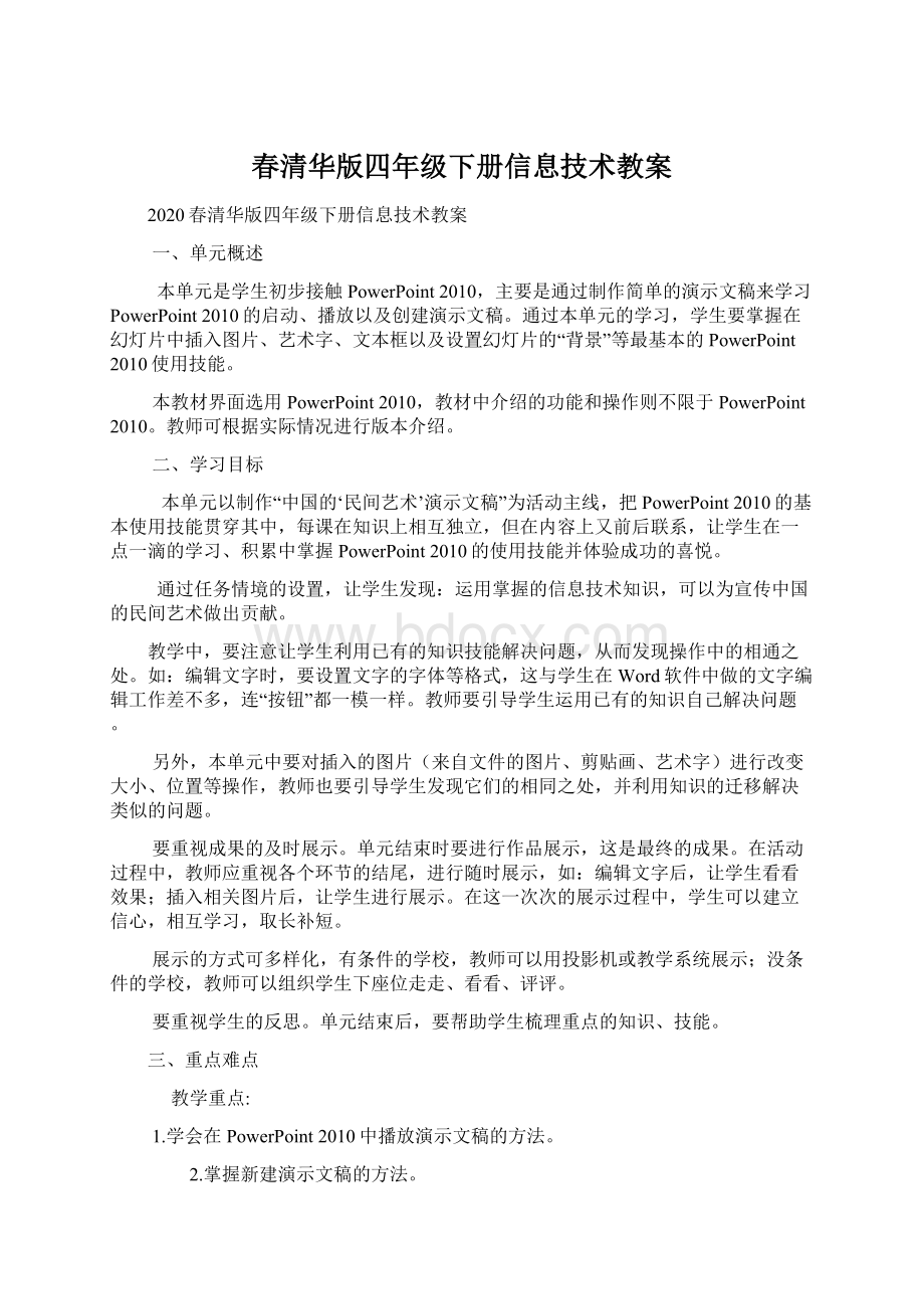 春清华版四年级下册信息技术教案.docx