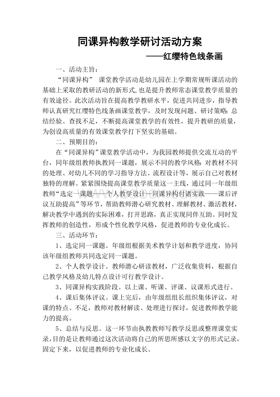 同课异构美术教研活动方案(1).doc