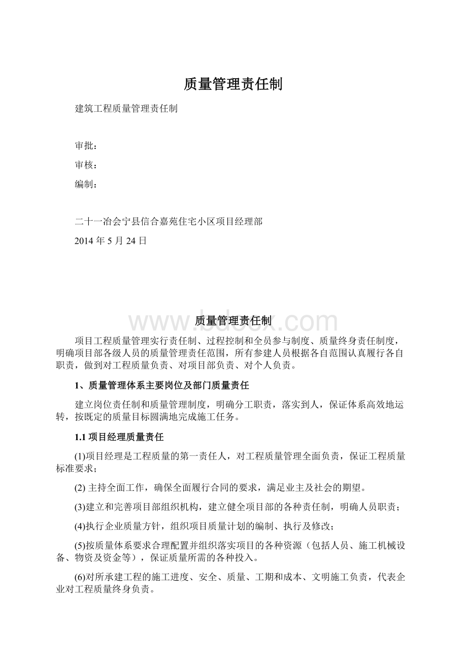 质量管理责任制.docx_第1页