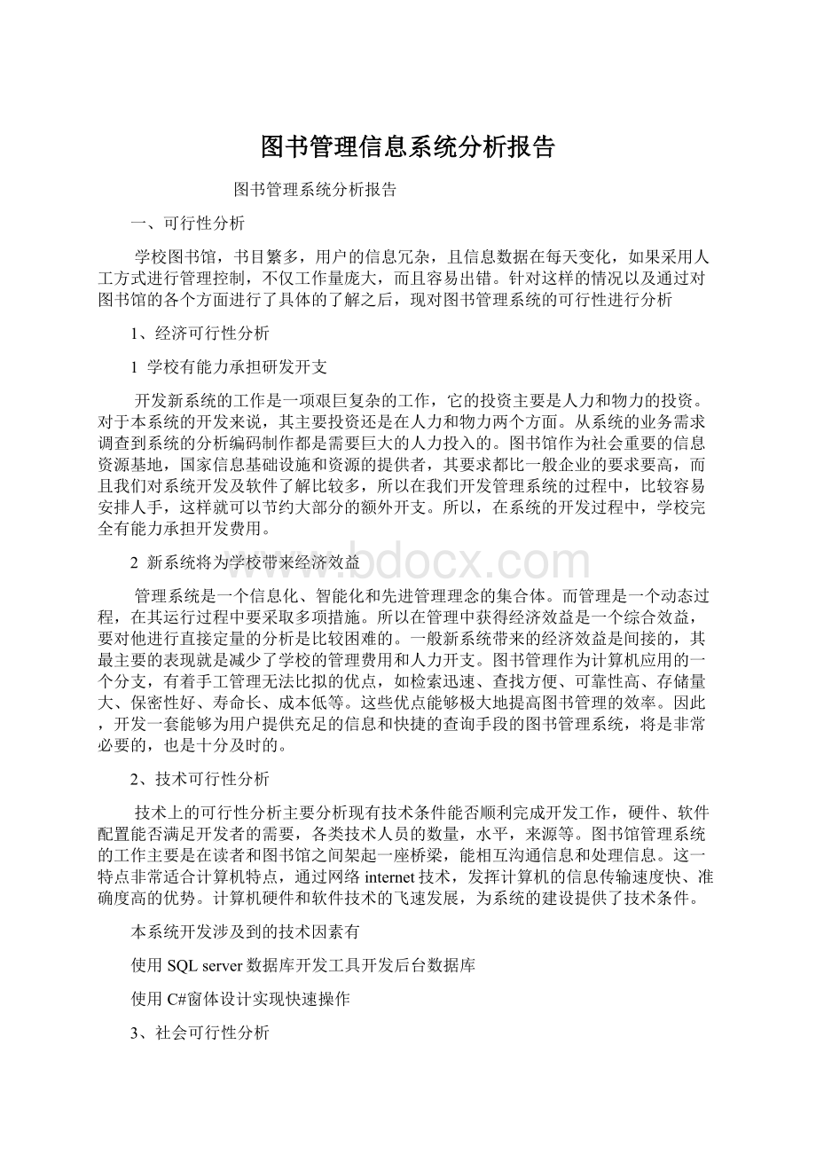 图书管理信息系统分析报告.docx