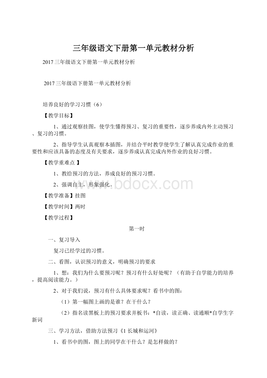 三年级语文下册第一单元教材分析.docx_第1页