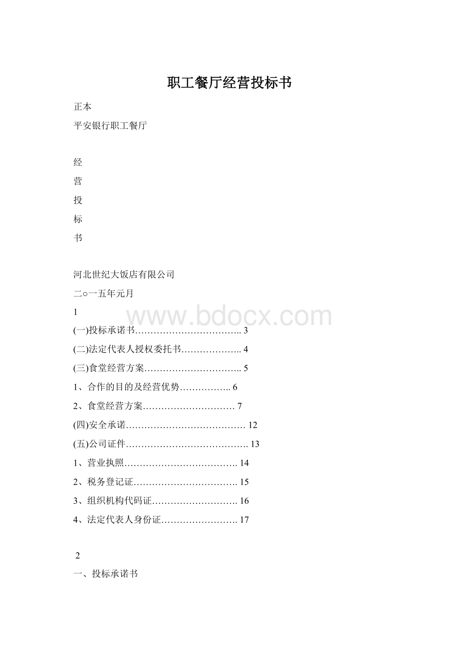 职工餐厅经营投标书Word文档格式.docx