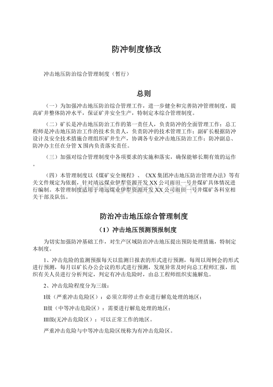 防冲制度修改文档格式.docx