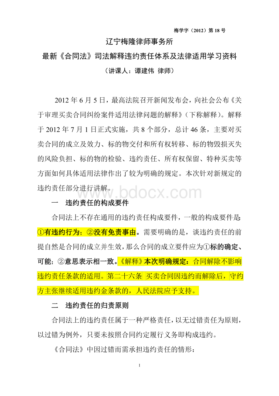 最新违约责任体系及适用学习资料Word文档下载推荐.doc