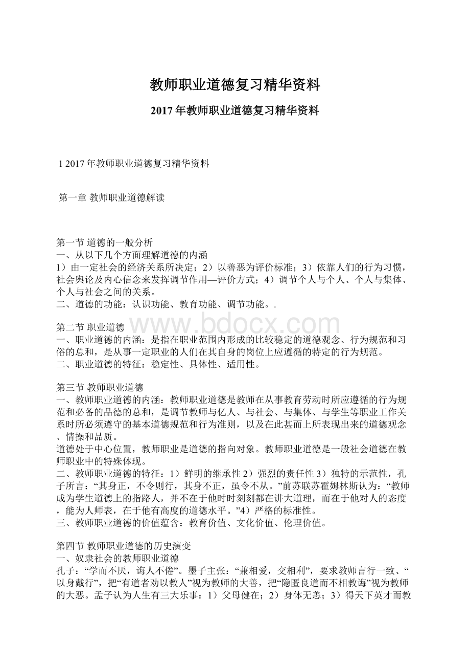 教师职业道德复习精华资料Word文档格式.docx_第1页