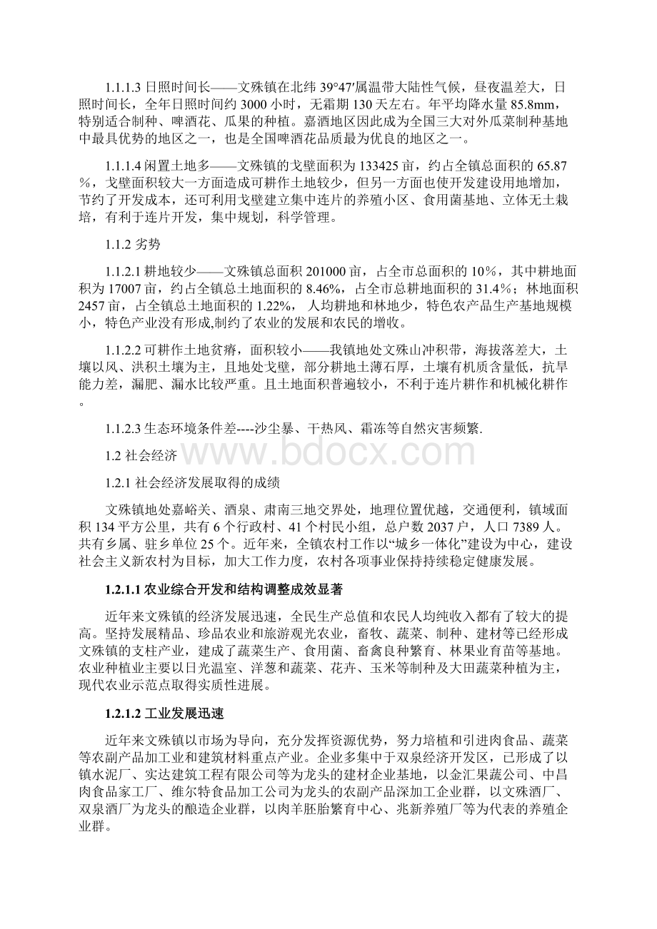 以城郊型农业为支撑建设和谐发展的新文殊Word文件下载.docx_第3页