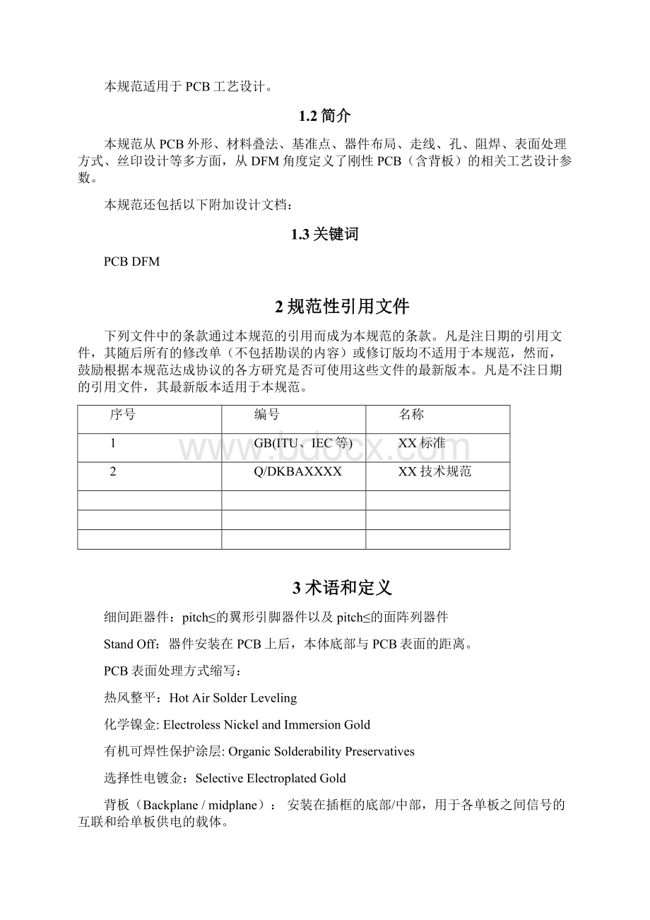 PCB工艺设计规范.docx_第2页