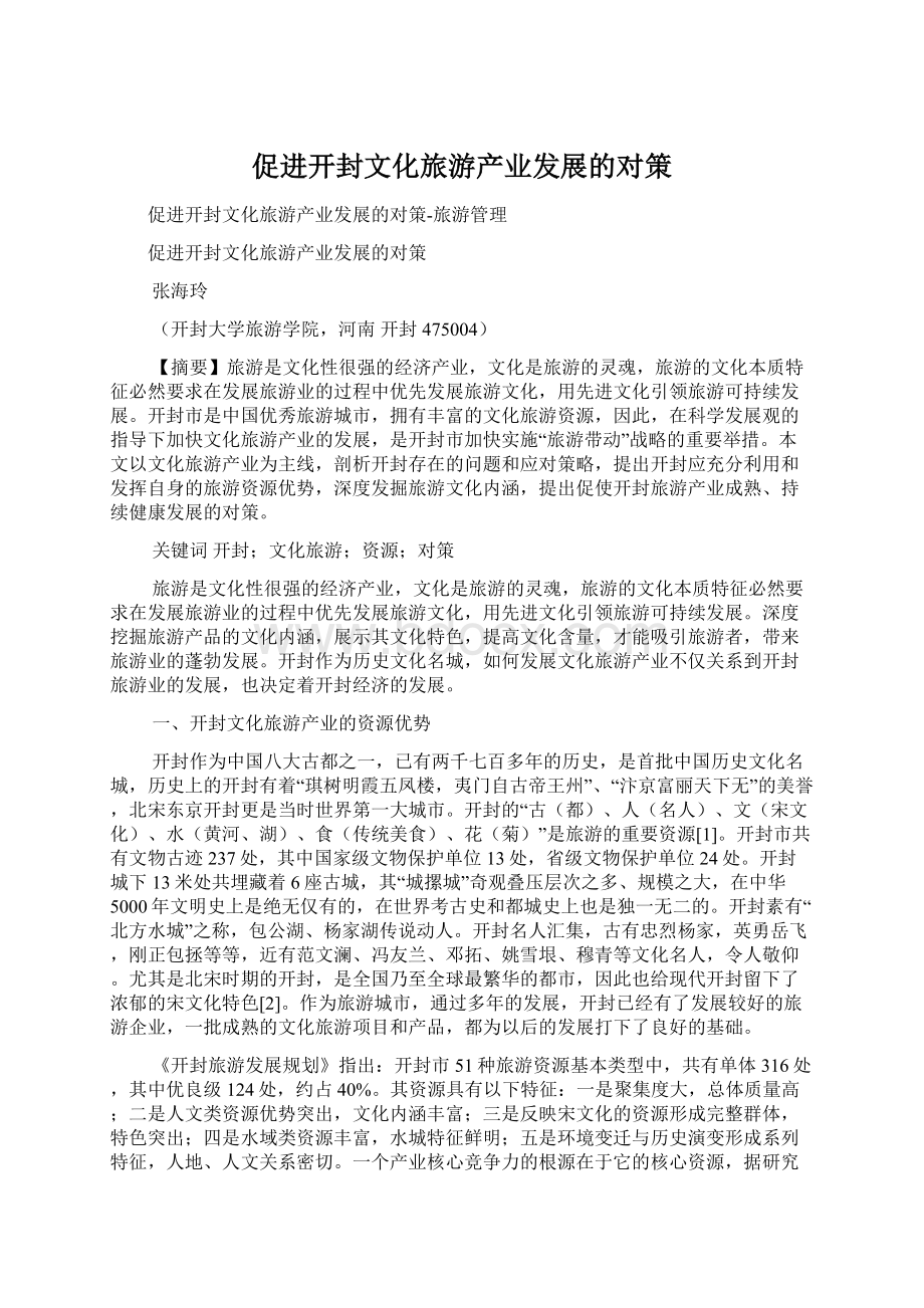 促进开封文化旅游产业发展的对策.docx_第1页