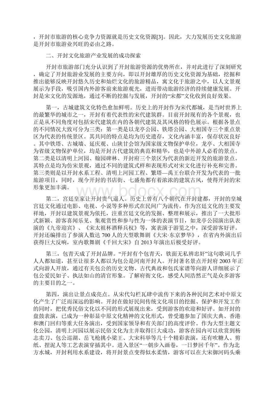 促进开封文化旅游产业发展的对策.docx_第2页