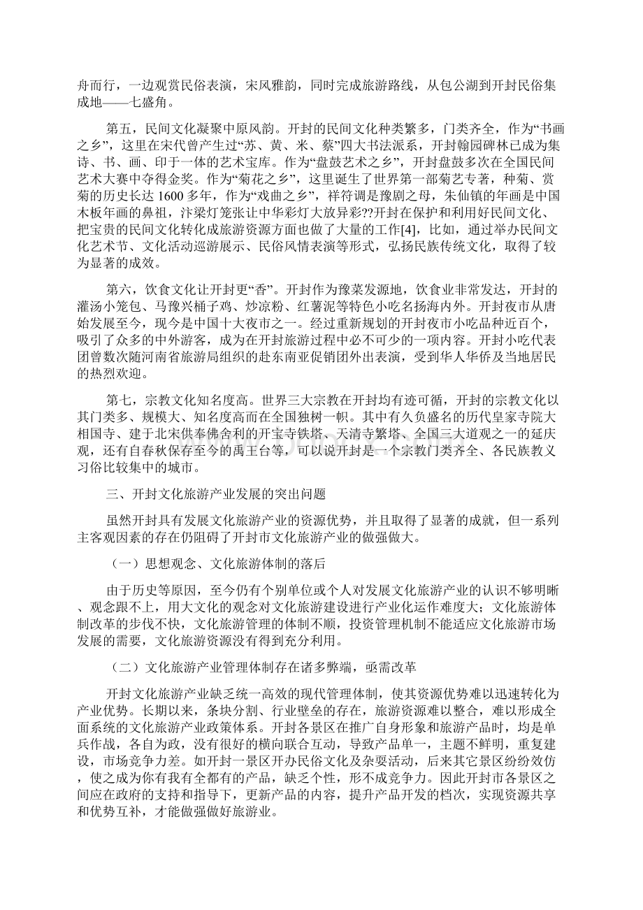 促进开封文化旅游产业发展的对策.docx_第3页