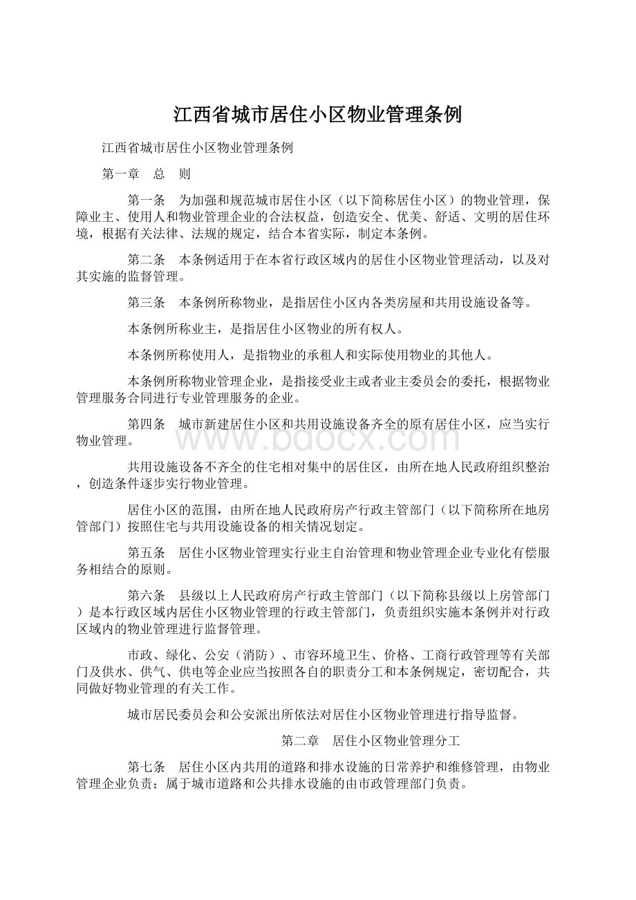 江西省城市居住小区物业管理条例Word文件下载.docx_第1页