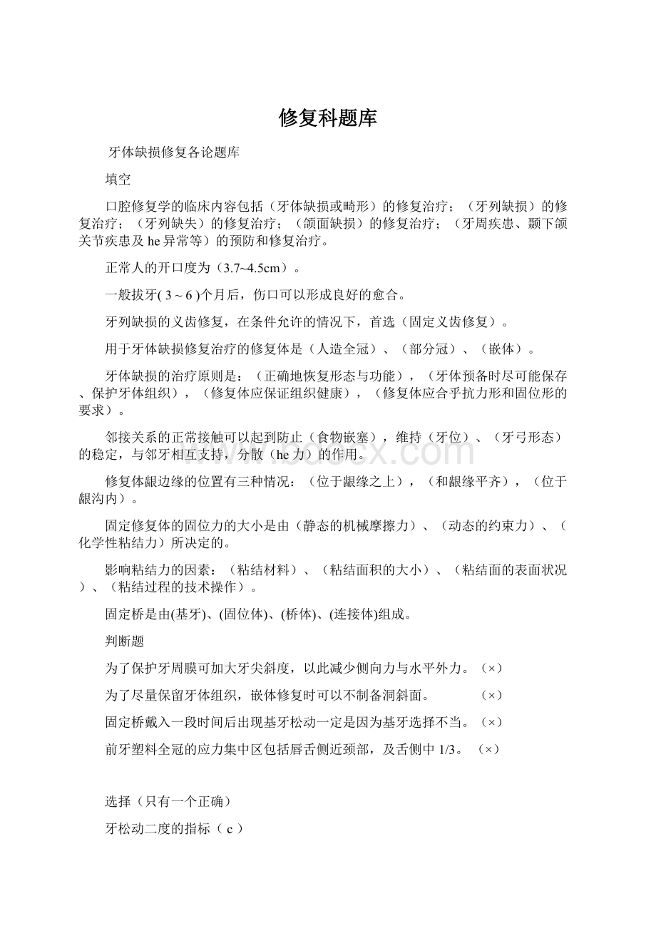 修复科题库Word格式.docx