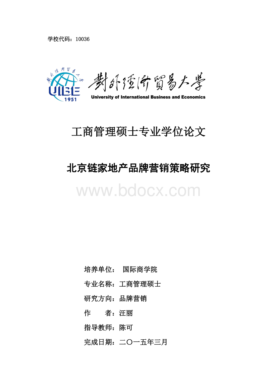 北京链家地产品牌营销策略研究.pdf_第1页