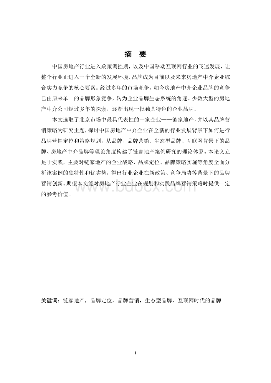 北京链家地产品牌营销策略研究资料下载.pdf_第3页