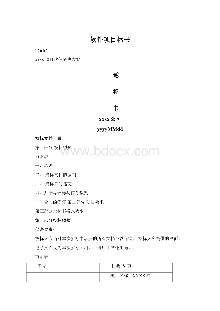 软件项目标书文档格式.docx_第1页