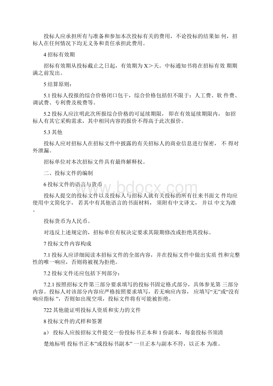 软件项目标书文档格式.docx_第3页