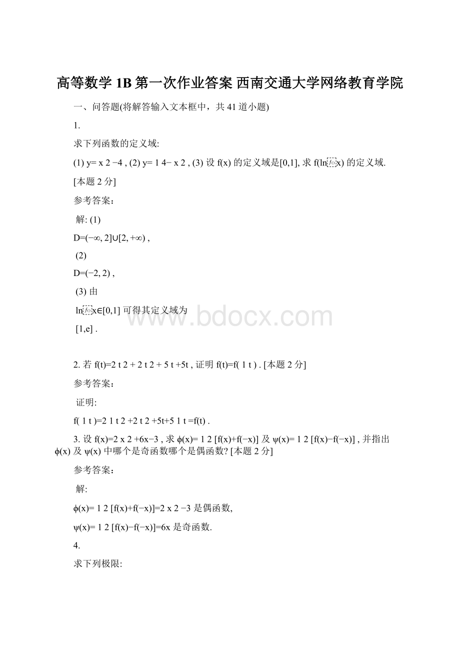 高等数学1B第一次作业答案西南交通大学网络教育学院.docx_第1页