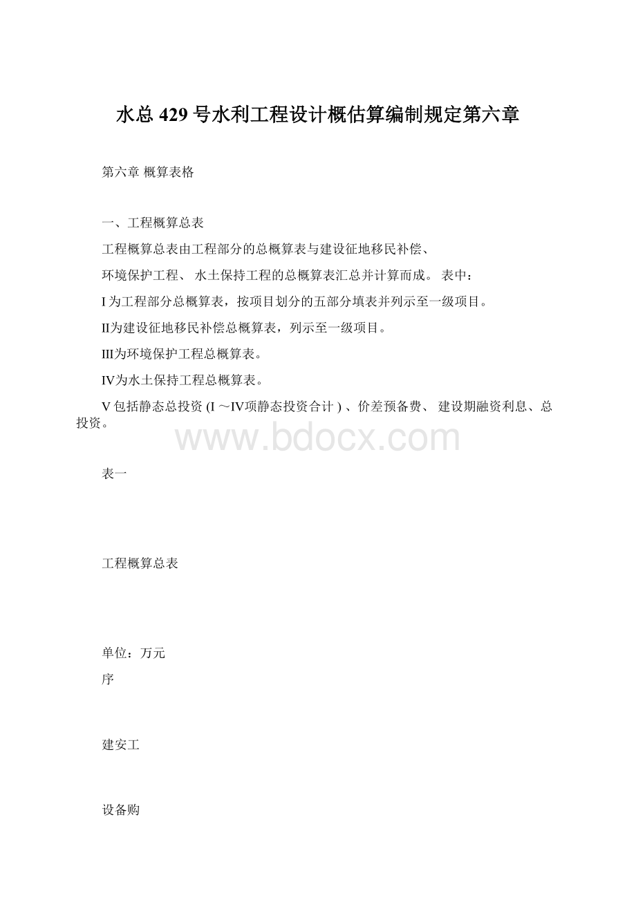 水总429号水利工程设计概估算编制规定第六章.docx