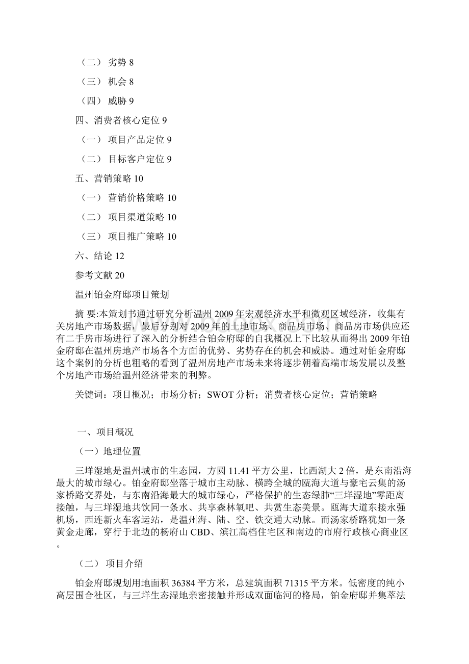 温州铂金府邸项目策划.docx_第2页