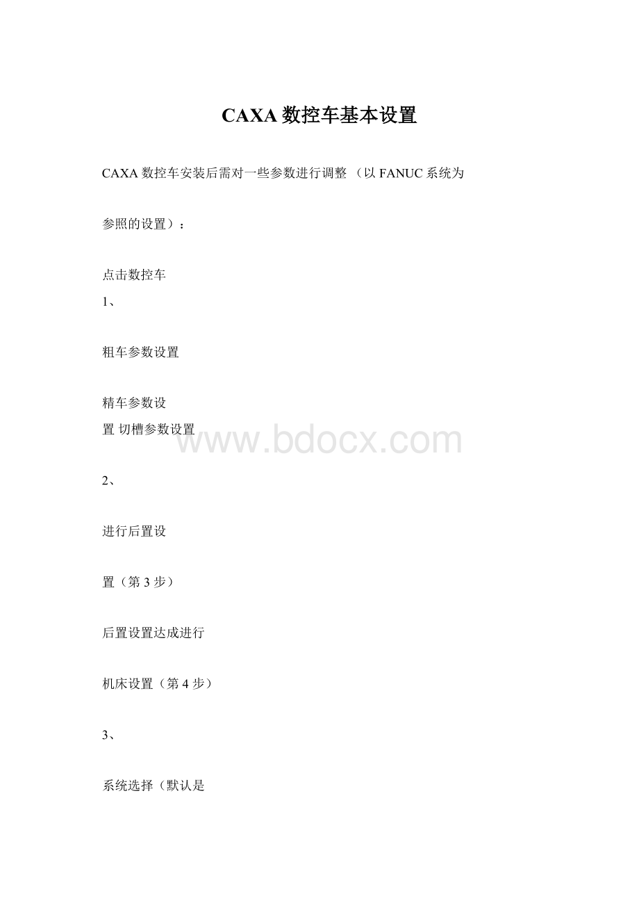 CAXA数控车基本设置Word下载.docx_第1页