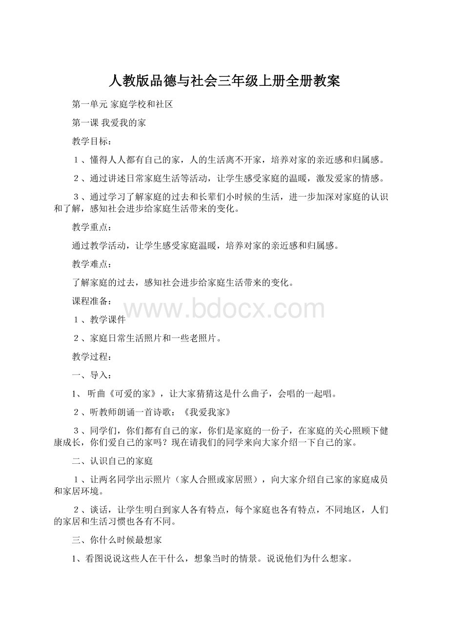 人教版品德与社会三年级上册全册教案.docx_第1页