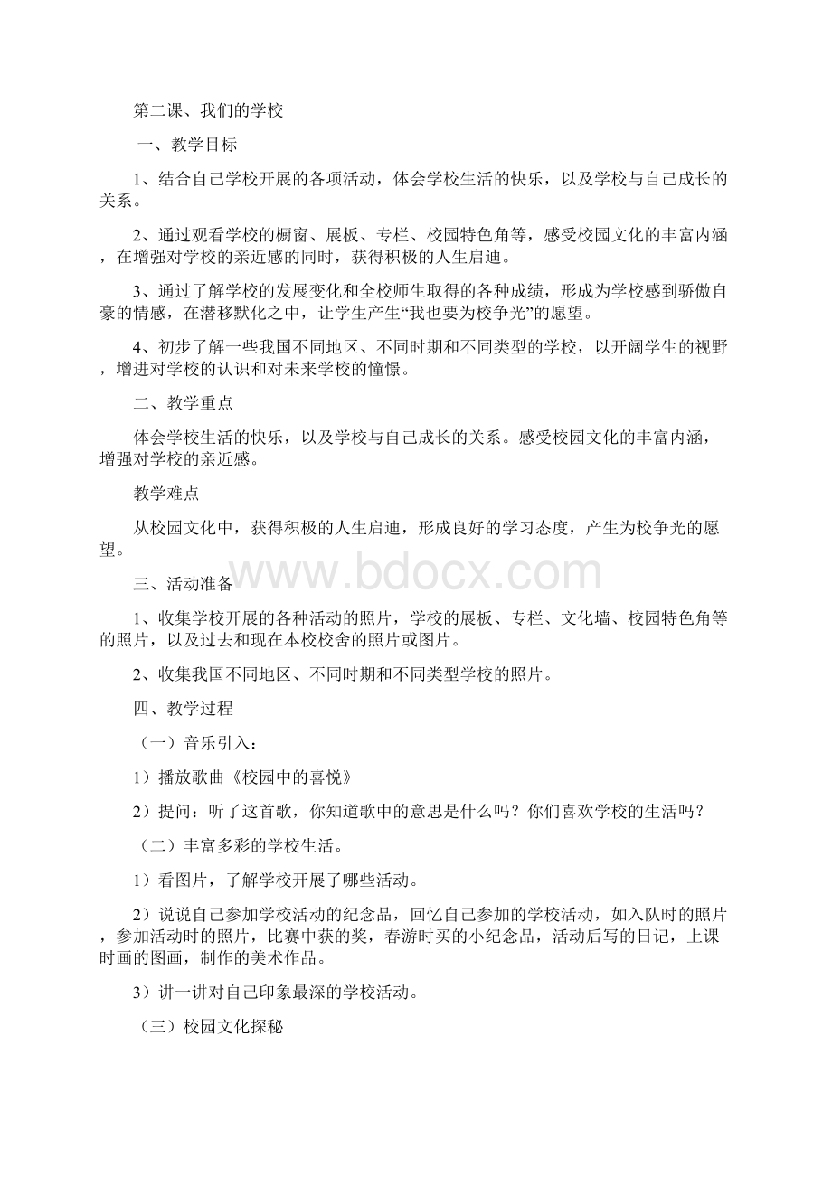 人教版品德与社会三年级上册全册教案.docx_第3页