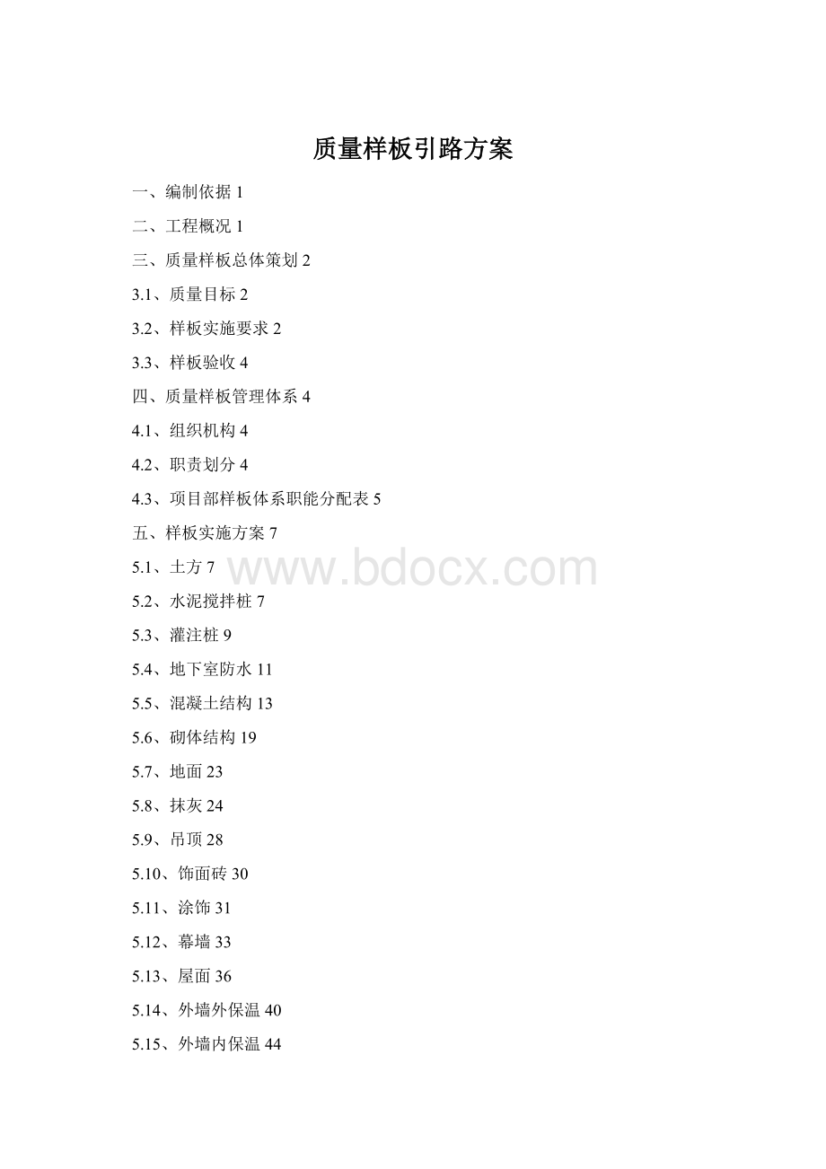 质量样板引路方案.docx_第1页