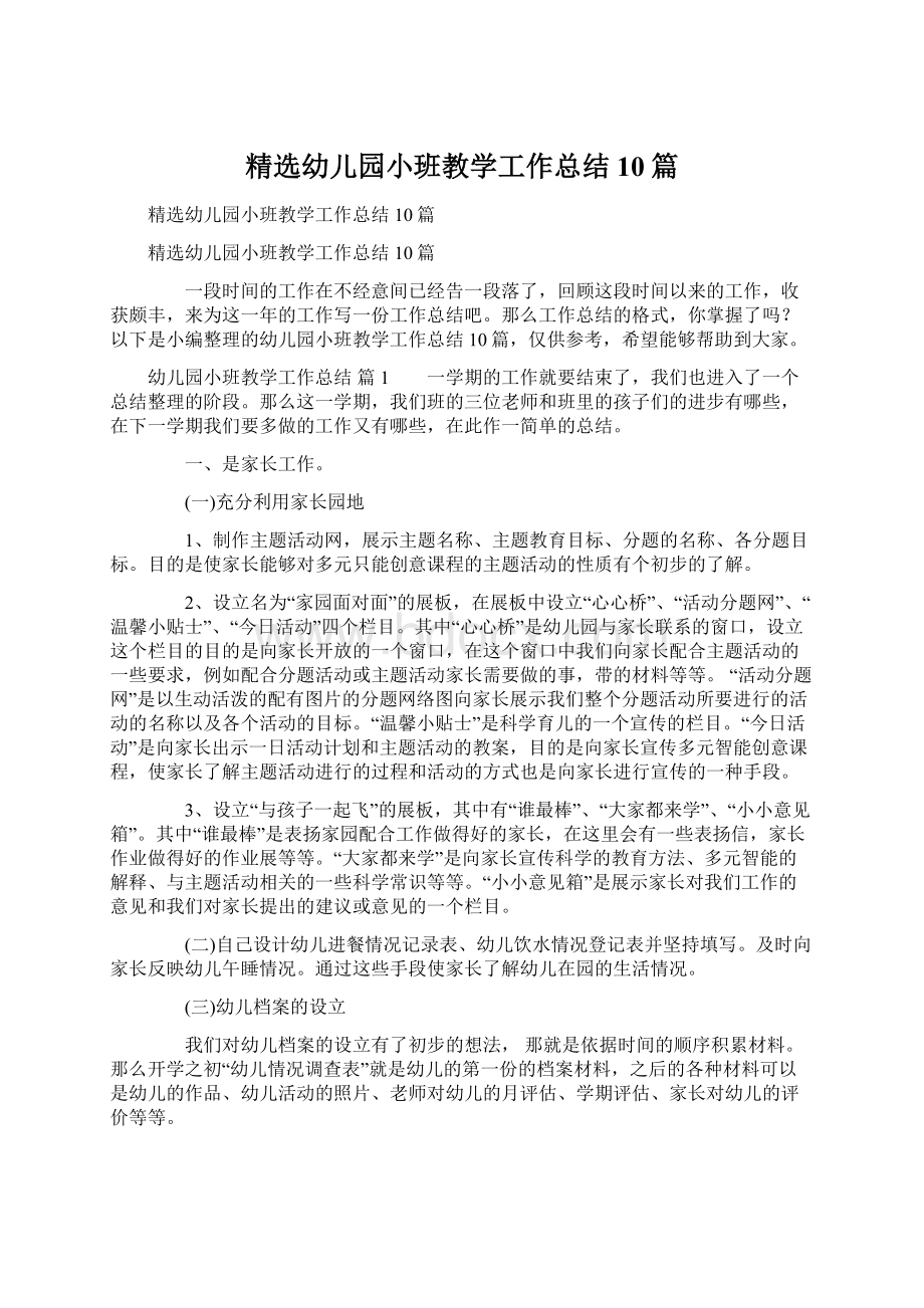 精选幼儿园小班教学工作总结10篇.docx