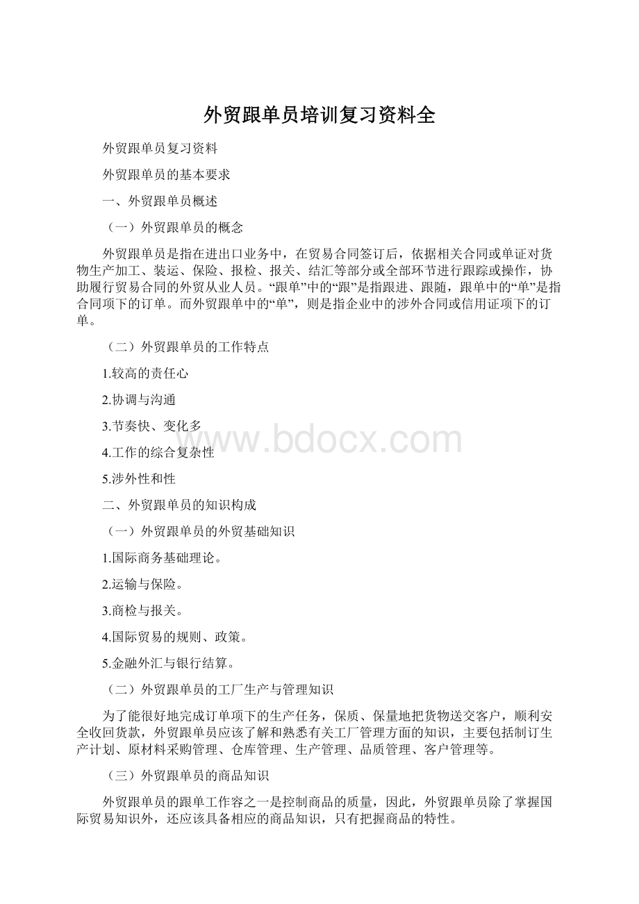 外贸跟单员培训复习资料全Word格式文档下载.docx_第1页