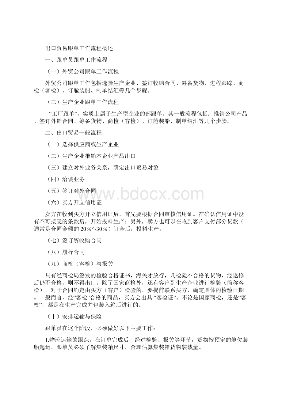 外贸跟单员培训复习资料全Word格式文档下载.docx_第2页