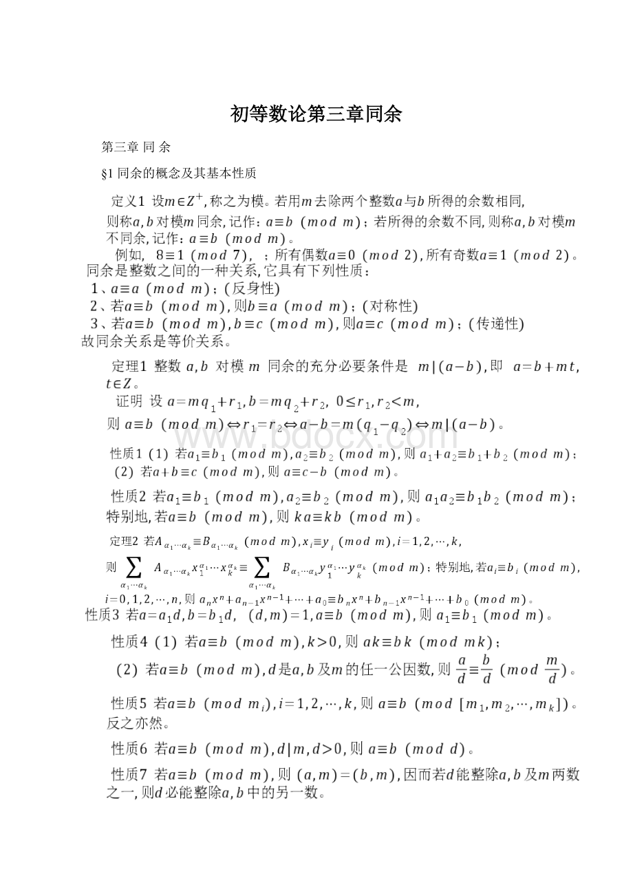 初等数论第三章同余.docx_第1页