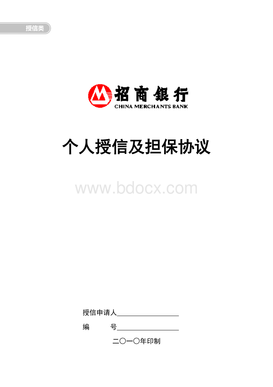 个人授信及担保协议Word格式.doc