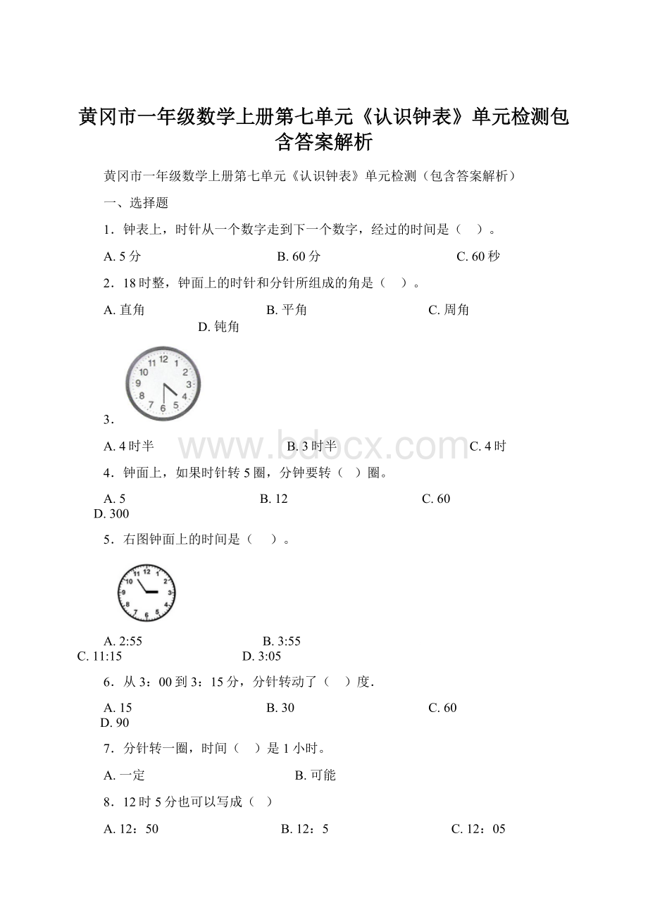 黄冈市一年级数学上册第七单元《认识钟表》单元检测包含答案解析.docx