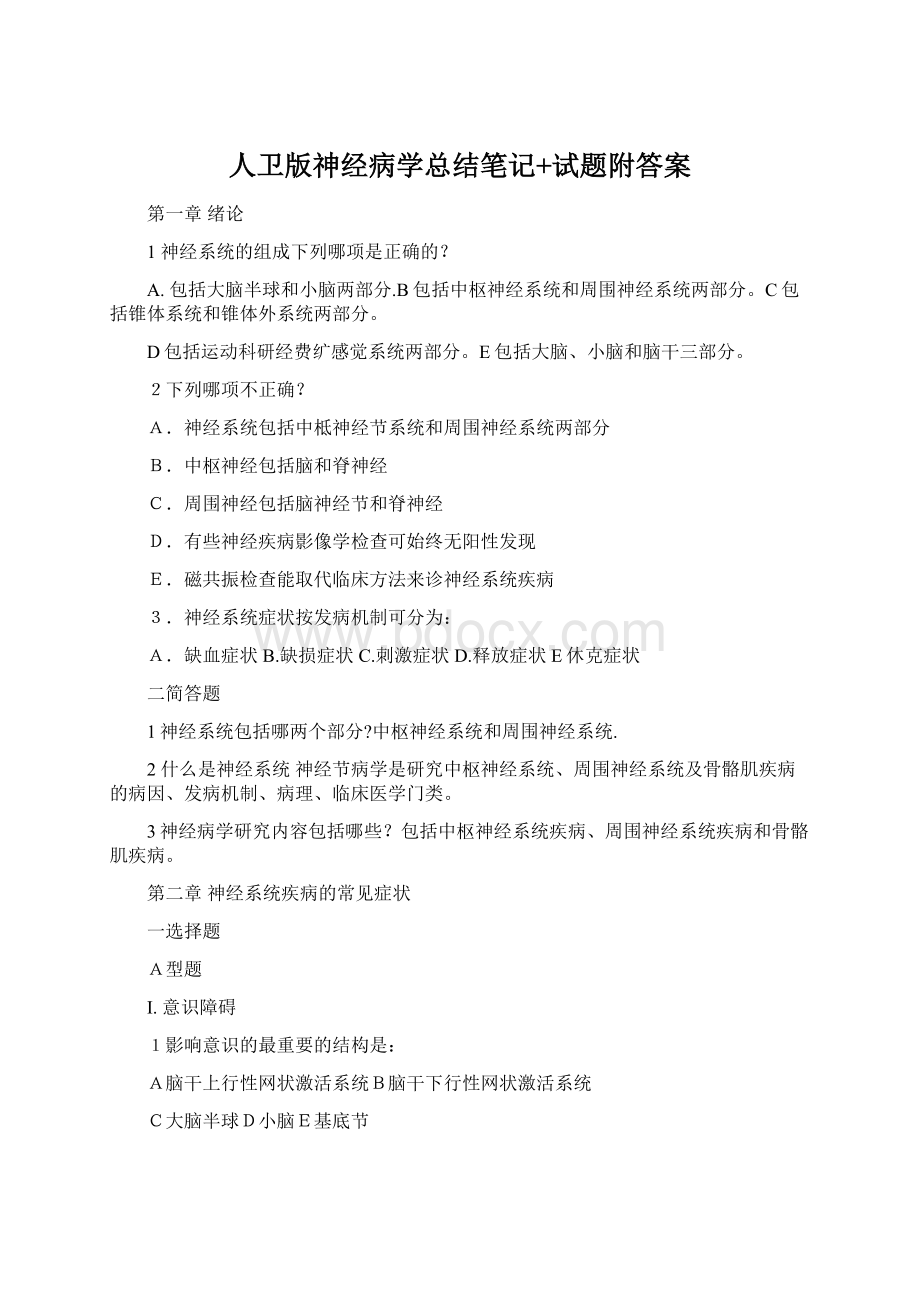 人卫版神经病学总结笔记+试题附答案Word格式.docx