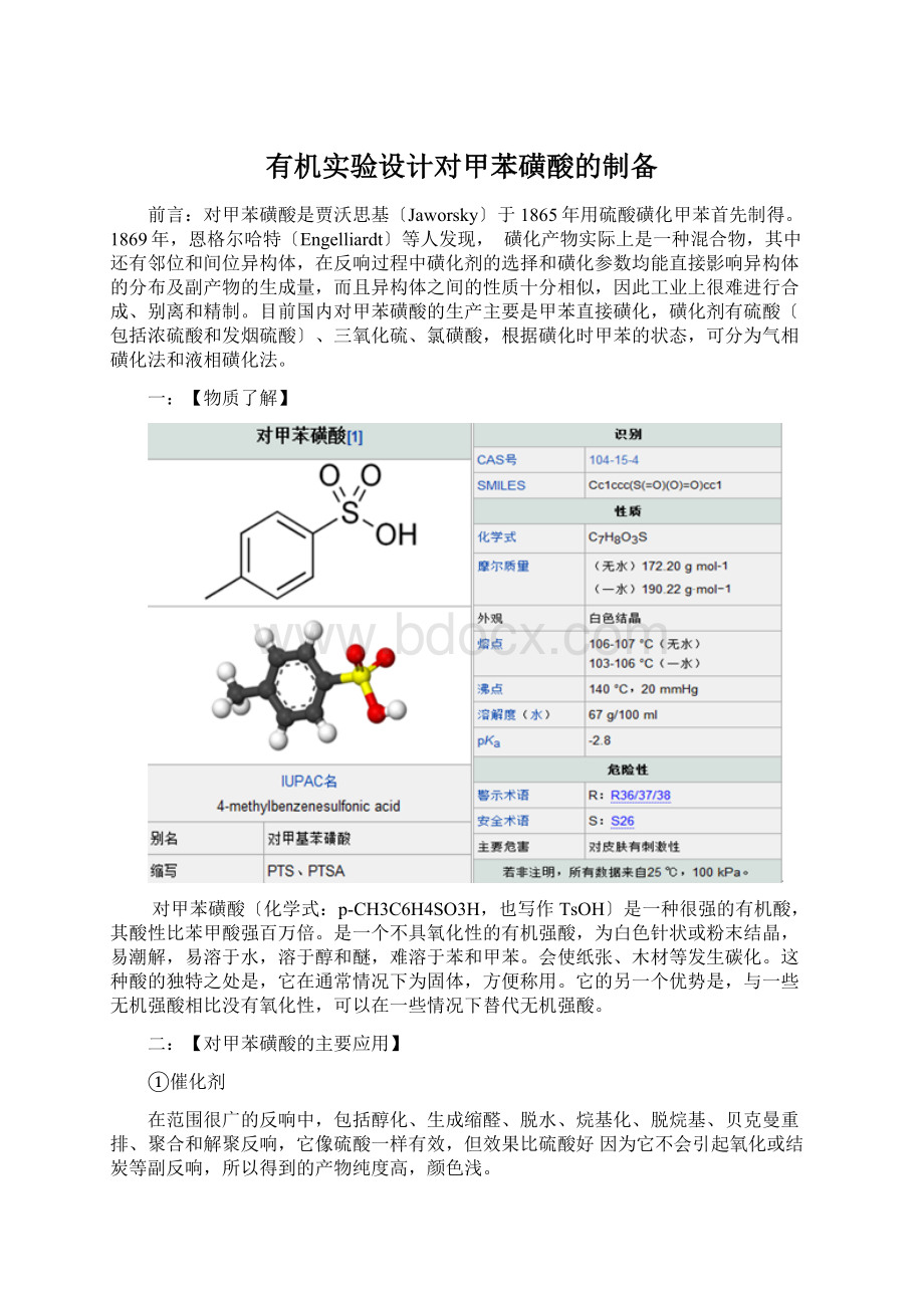 有机实验设计对甲苯磺酸的制备.docx