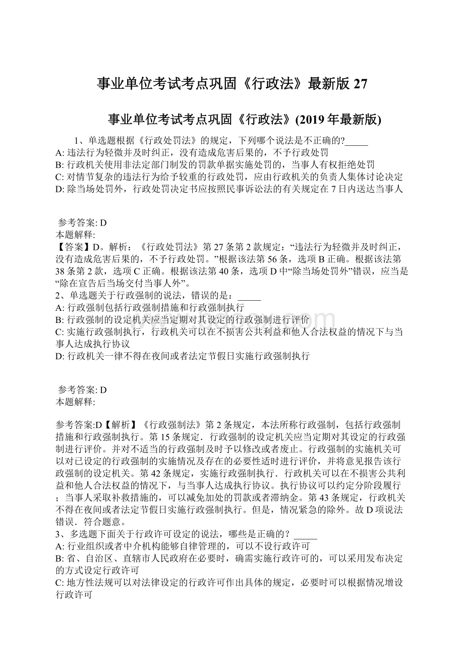 事业单位考试考点巩固《行政法》最新版27.docx_第1页