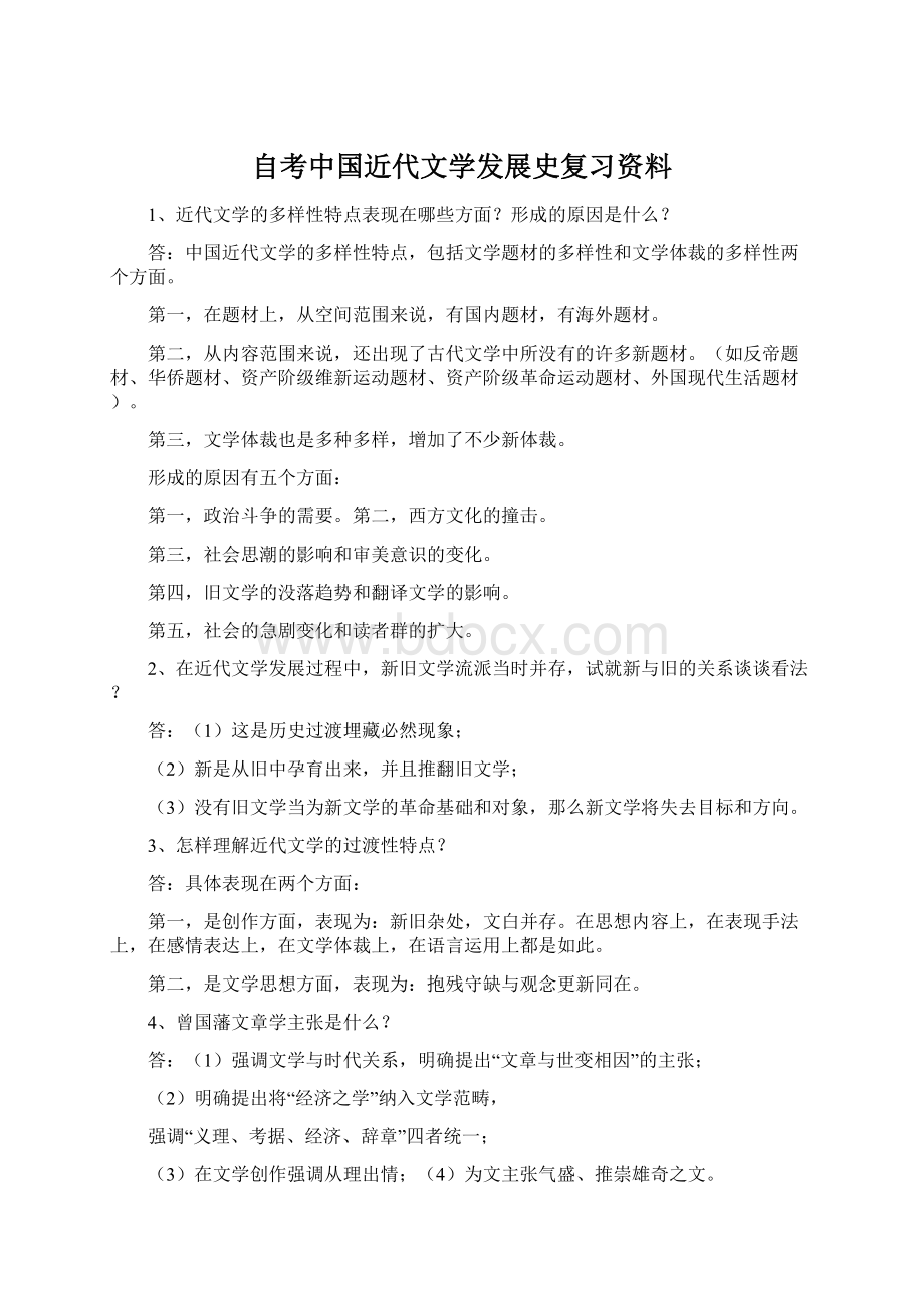 自考中国近代文学发展史复习资料文档格式.docx