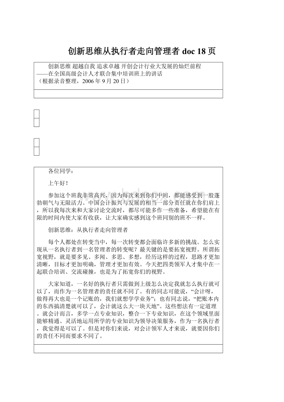 创新思维从执行者走向管理者doc 18页.docx