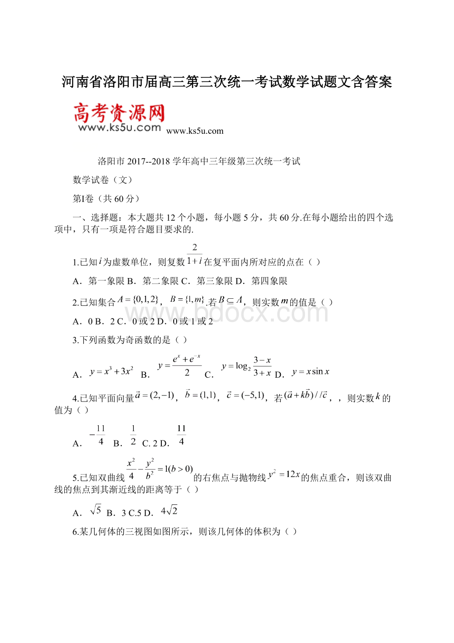 河南省洛阳市届高三第三次统一考试数学试题文含答案Word文档下载推荐.docx