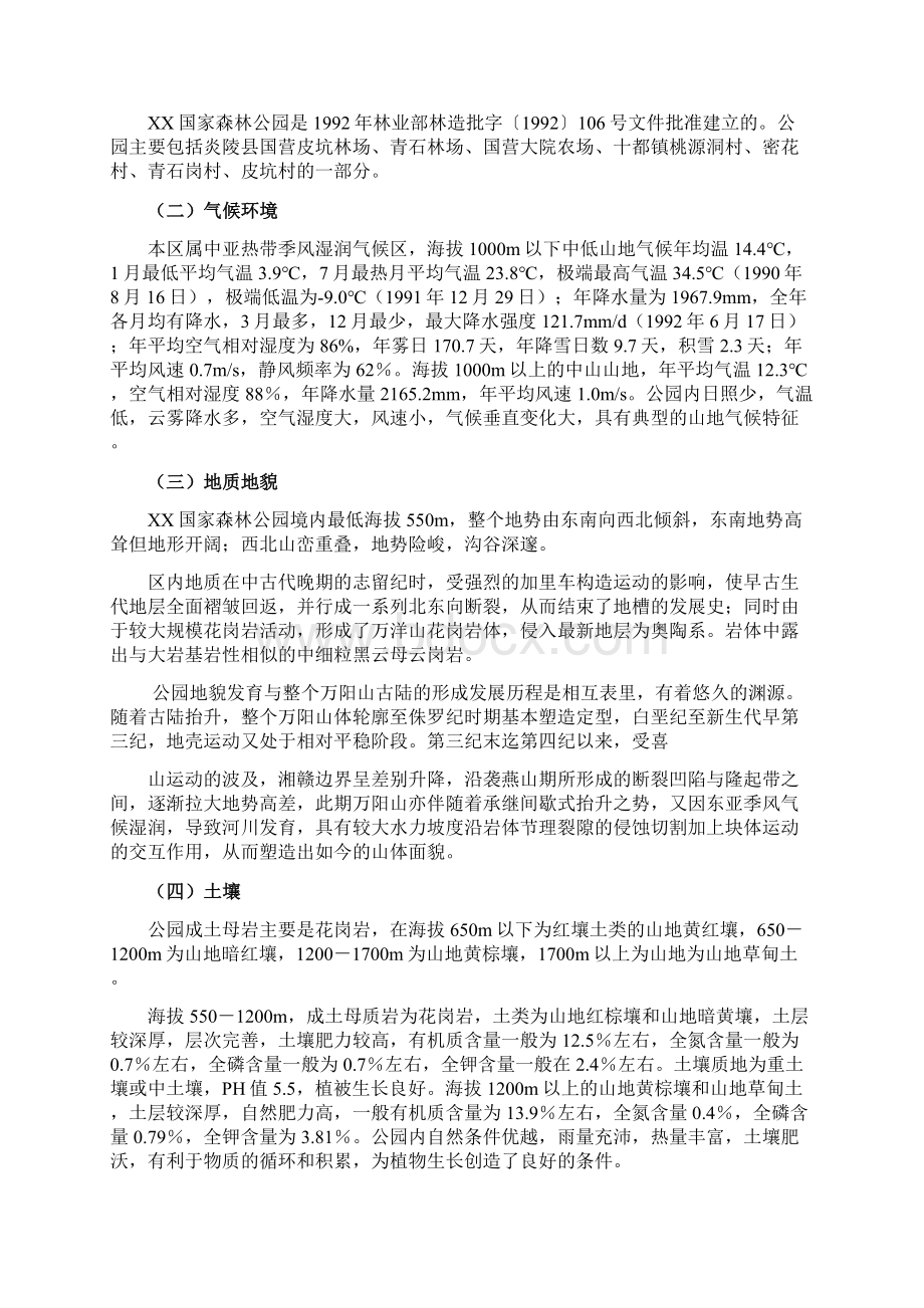 XX国家森林公园旅游开发建设项目可行性研究报告Word格式.docx_第2页